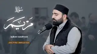 من أجمل ليالي المباركة ليلة 29 رمضان | تلاوة جميلة من سورة مريم كاملة | فرمان شواني