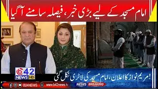 CM Maryam Nawaz Announces Imams Will Not Collect Donations | Punjab Government Reforms Mosques