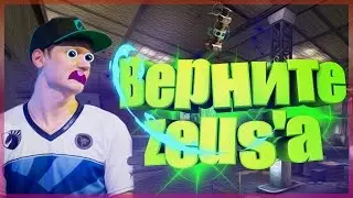 СДУЛИСЬ, ВЕРНИТЕ ЗЕВСА. УБЕРИТЕ СИМЛА!!!