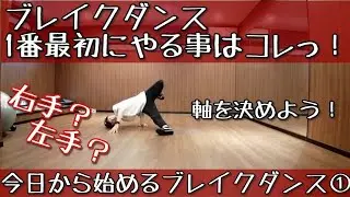 今日から始めるブレイクダンス①最初はコレからっ！