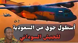 السودان..دعم جوي قادم من المملكة العربية السعودية للجيش..الطيران يسحق حشود المليشيا مرة أخرى..