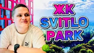 ЖК SVITLO PARK — На перший погляд вау! А на другий?