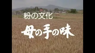 「粉の文化 －母の手の味－」No.IM-0055