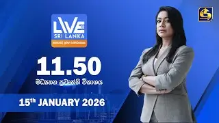 🔴 LIVE AT SRI LANKA - 11.50 ප්‍රධාන ප්‍රවෘත්ති විකාශය - 2026.01.15