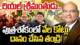 పుత్రశోకంలో వేల కోట్లు దానం చేసిన తండ్రి! | Anil Agarwal | Vedanta Group Of Companies | Prime9