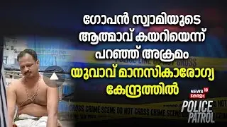 Gopan Swamyയുടെ ആത്മാവ് കയറിയെന്ന് പറഞ്ഞ് അക്രമം; യുവാവ് മാനസികാരോഗ്യകേന്ദ്രത്തിൽ |Neyyattinkara