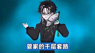 真千金柳时晚归家，假千金柳如烟诬陷其推搡，引发柳家父母震怒。管家陈叔本欲调停，却因弹幕提示（假千金会反咬咸猪手 / 偷藏红宝石项链）机智暂停行动。陈叔通过调取花瓶后针孔摄像头#漫剧 #动画推荐 #动画