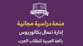 كيف الحصول على منحة دراسية مجانية للطلاب العرب جامعة الشعب 2025: تجنب هذه الأخطاء في التقديم!