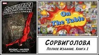 Сорвиголова. Полное Издание. Книга 1 (Daredevil. Ultimate Collection. Book 1)