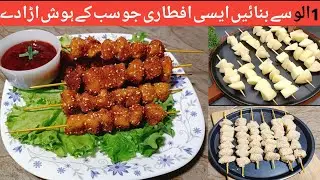 Ramzan Special Recipes |Chinese potato snacks  | Ramadan Recipes | Iftar Recipes | New Recipe 2025