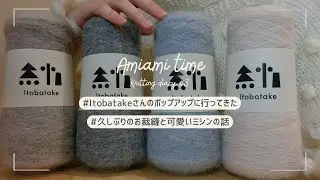 糸畑Itobatakeさんのポップアップに行ってきました/久しぶりのお裁縫と可愛いミシンの話　Knitting diary #3