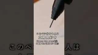 【問題】このペン分かる人は文房具好き #筆記音 #asmr #shorts