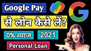 Google Pay Loan Kaise Le 2021/Google Pay Se Loan Kaise Le Sakte Hain 2021/ Google Pay Loan Hindi