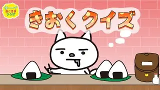 【 きおくクイズ その３ 】 キミはみえているかな？ | こどもがあそべるアニメ