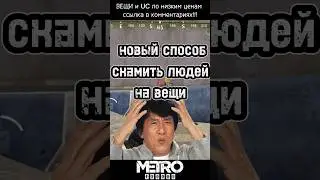 как правильно скамить людей на вещи 😂 #пабг #метророяль #юмор