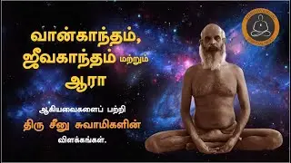 ஜீவகாந்தம் | JEEVAGANTHAM | திரு. சீனு சுவாமிகள் | Seenu Swamigal Spiritual Talks