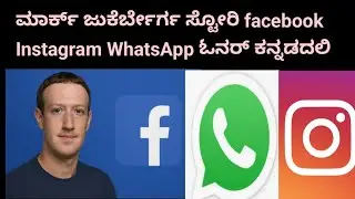 Facebook founder Mark Zuckerberg story in Kannada 
