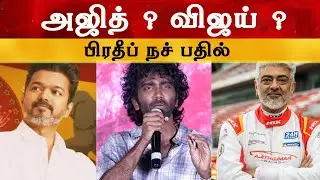 Ajith ? Vijay? Pradeep Ranganathan Nach Patti | Ajith | TVK Vijay | Dude | Ak 64 | OruAlaiAvaKala...