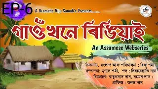 GAONHANE RINGYA Director/script and produs RIJU SARMAH EDITOR-MRINAL, SARMAH Dubbing-DIBYAJYOTI NATH