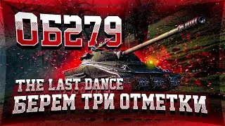Об.279 (р) Берем три отметки!