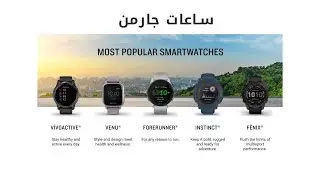 🔥شرح مختصر عن ساعات جارمن واي ساعة تشتري | Garmin Smartwatch
