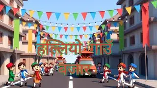 NepAi StuDio | Halliyo Gaun Bazar -  हल्लियो गाउँ बजार | New Road Nepali Cartoon Dance Video 2026