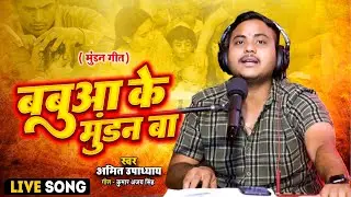 बबुआ के मुंडन बा | मुंडन गीत | Amit Upadhyay | Babua Ke Mundan Ba | Mundan Geet | Bhojpuri Live Song