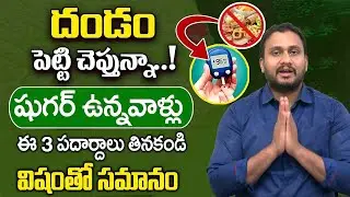 షుగర్ ఉన్నవాళ్లు పొరపాటున కూడా ఇవి తినకండి | with diabetes should not eat | Dr Pradeep Vajja