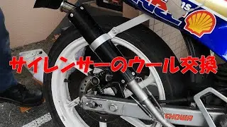 サイレンサーのグラスウールを交換　ホンダ NS-1
