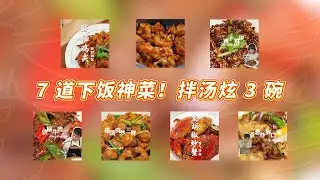 豉油雞翼尖＋沙薑豬手＋辣子雞塊＋豉椒牛肉＋豬頸肉炒三鮮＋黑胡椒炒蟹＋雙蔥炒胸口油｜原來家常菜能這麼香！7 道零失敗菜譜，廚房小白也能變大廚