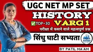Ugc Net Mp Varg 1 history | सिंधु घाटी सभ्यता के महत्वपूर्ण प्रश्न | @SunandaPatil20 ||