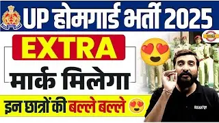 UP HOME GUARD BHARTI 2025 | UP HOME GUARD EXTRA MARKS | UPP HOME GUARD BHARTI 2025 - VIVEK SIR