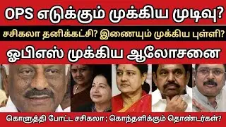 சசிகலா தனிக்கட்சி? இணைகிறார் ஓபிஎஸ்? தவெகவுடன் கூட்டணி டீலிங்? தொண்டர்களின் நிலை இதுதான்...!