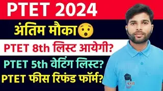 PTET 5th waiting list 2024 | PTET 8th list | PTET Fees Refund Form 2024 | PTET Counselling 2024 |