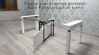 Տարածք խնայող DOYM Flexi 230 Տրանսֆորմեր գրասեղան / space saving transformer table/ трансформер стол