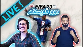 🔴FIFA 23- ئاکار و هەمە کوردش بە دوو قۆڵی بە دوو فەیسکامەوە ئەیکەین بە بەزم - (LIVE)