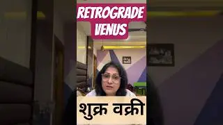 married life कैसी रहेगी #marriedlife #marriage #retrograde #venus #शुक्रग्रह #वक्रीग्रह
