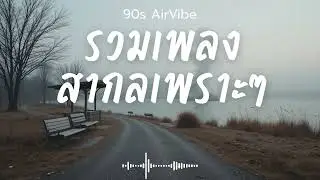 90s AirVibe  Vol.86 รวมเพลงสากลเพราะๆ ฟังสบายๆ ฟังทำงาน ฟังร้านกาแฟ ฟังเดินทาง #เพลงใหม่ #เพลงฮิต