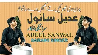 ADEEL SANWAL SARAIKI GHAZAL SONG BADAN DI BHOEIN TY | SANJH ADBI SANGAT