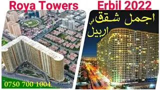 Roya Towers Erbil 2022                                                          شقق رویا تاورز اربیل