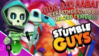 🌋Пол это ЛАВА! Секретное СЛОВО НА 250 ГЕМОВ!💚 - STUMBLE GUYS!🔥