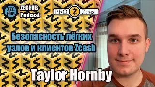 Безопасность лёгких узлов и клиентов Zcash  - ZecHub подкаст с Тейлором Хорнби