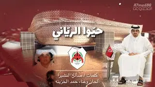 حيوا الرياني ـ حمد الخزينه