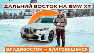 Дальний Восток на BMW X7: Владивосток → Благовещенск