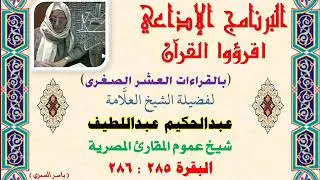 206 البقرة 286:285 اقرؤوا القرءان (بالقراءات العشر) للعلَّامة عبدالحكيم عبداللطيف شيخ عموم المقارئ