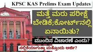 KPSC KAS Prelims Exam Updates | ಮತ್ತೆ ತಪ್ಪು ಮಾಡಿರುವ ಕೆಪಿಎಸ್&zwnj;ಸಿಗೆ  ಶಿಕ್ಷೆ ಏನು? #kasprelims #kasexam