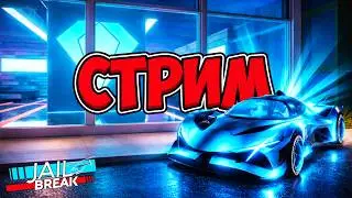 ФАРМ HYPERCHROME LVL 5!✨| Роблокс джейлбрейк #jailbreak