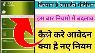 ई उपार्जन समर्थन मूल्य का रजिस्ट्रेशन हुआ चालू|| Kisan e uparjan sarthan muly ka ragistration....