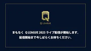 【9/9(土) 12:45〜配信】『クイズの日記念　Q LEAGUE 2023』