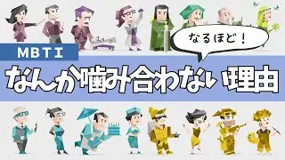 【MBTI】なぜあの人と噛み合わないのか｜考え方の順番がちがうだけ